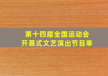 第十四届全国运动会开幕式文艺演出节目单