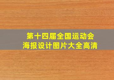 第十四届全国运动会海报设计图片大全高清