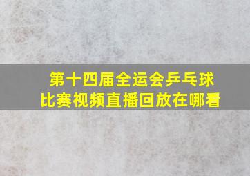 第十四届全运会乒乓球比赛视频直播回放在哪看