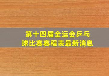 第十四届全运会乒乓球比赛赛程表最新消息