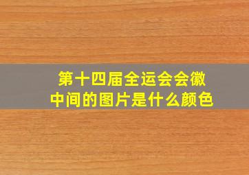 第十四届全运会会徽中间的图片是什么颜色