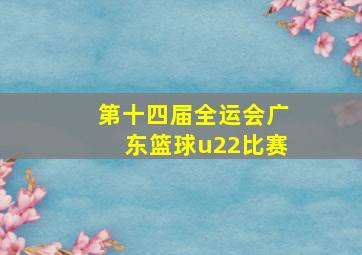 第十四届全运会广东篮球u22比赛