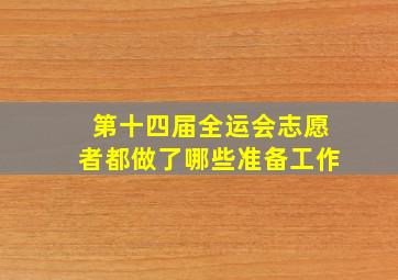 第十四届全运会志愿者都做了哪些准备工作