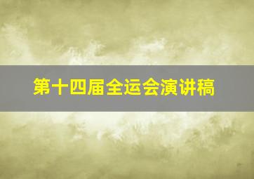 第十四届全运会演讲稿