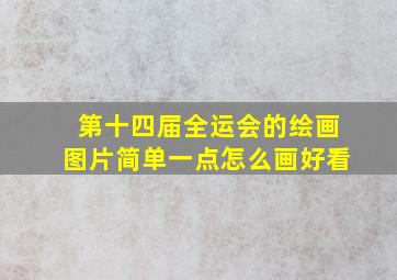 第十四届全运会的绘画图片简单一点怎么画好看