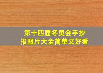 第十四届冬奥会手抄报图片大全简单又好看