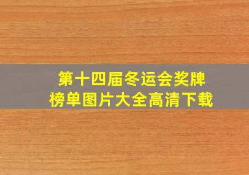 第十四届冬运会奖牌榜单图片大全高清下载