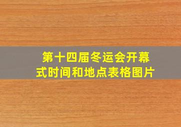 第十四届冬运会开幕式时间和地点表格图片