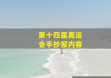 第十四届奥运会手抄报内容