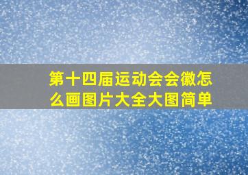 第十四届运动会会徽怎么画图片大全大图简单