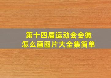 第十四届运动会会徽怎么画图片大全集简单