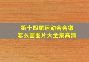 第十四届运动会会徽怎么画图片大全集高清