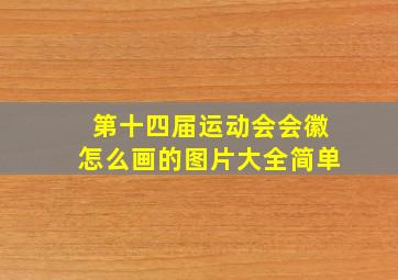 第十四届运动会会徽怎么画的图片大全简单