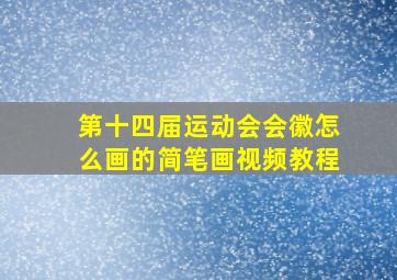 第十四届运动会会徽怎么画的简笔画视频教程