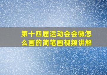 第十四届运动会会徽怎么画的简笔画视频讲解