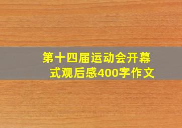 第十四届运动会开幕式观后感400字作文