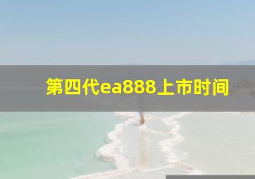 第四代ea888上市时间