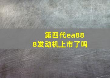 第四代ea888发动机上市了吗