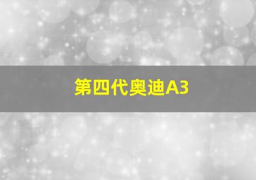 第四代奥迪A3