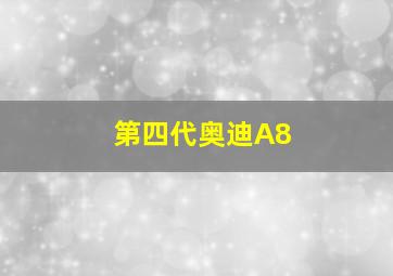 第四代奥迪A8