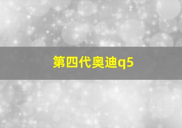 第四代奥迪q5