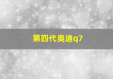 第四代奥迪q7