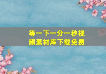 等一下一分一秒视频素材库下载免费