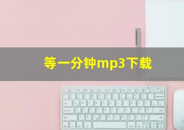 等一分钟mp3下载