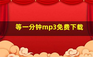 等一分钟mp3免费下载