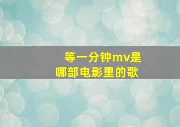 等一分钟mv是哪部电影里的歌