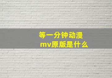 等一分钟动漫mv原版是什么