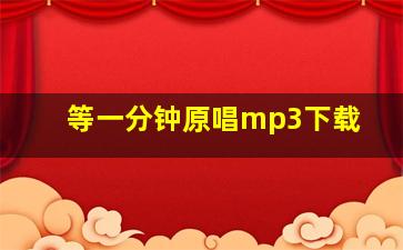 等一分钟原唱mp3下载