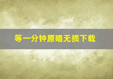 等一分钟原唱无损下载