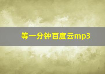 等一分钟百度云mp3