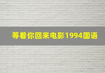 等着你回来电影1994国语