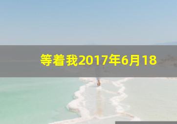 等着我2017年6月18