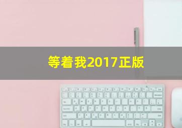 等着我2017正版