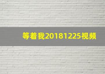 等着我20181225视频