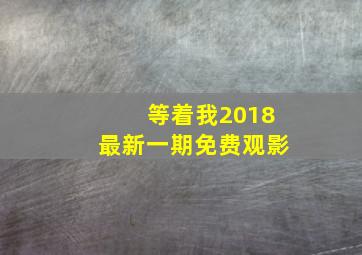 等着我2018最新一期免费观影