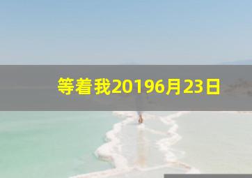 等着我20196月23日