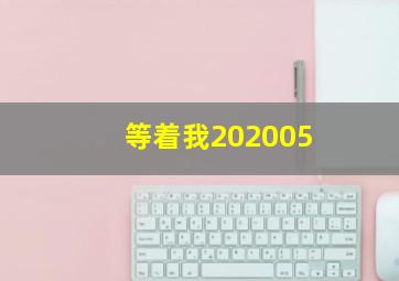 等着我202005