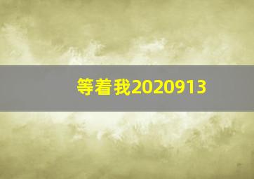 等着我2020913