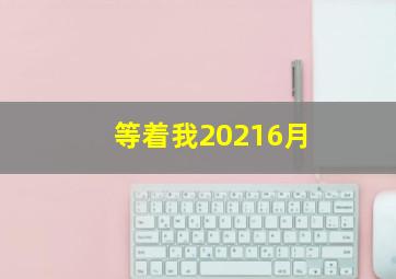 等着我20216月