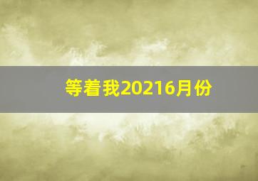 等着我20216月份