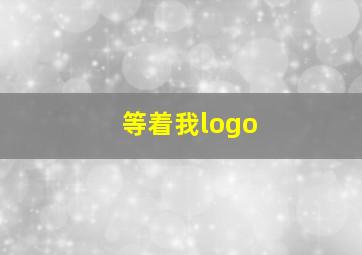 等着我logo