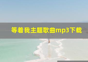 等着我主题歌曲mp3下载