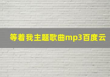 等着我主题歌曲mp3百度云