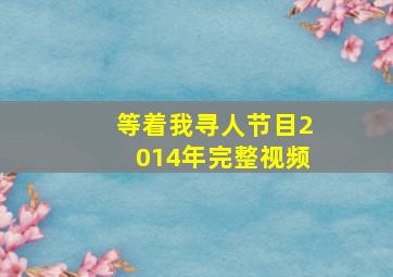 等着我寻人节目2014年完整视频