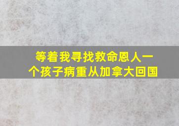 等着我寻找救命恩人一个孩子病重从加拿大回国