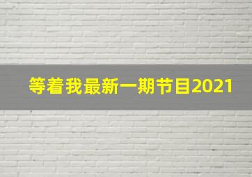 等着我最新一期节目2021